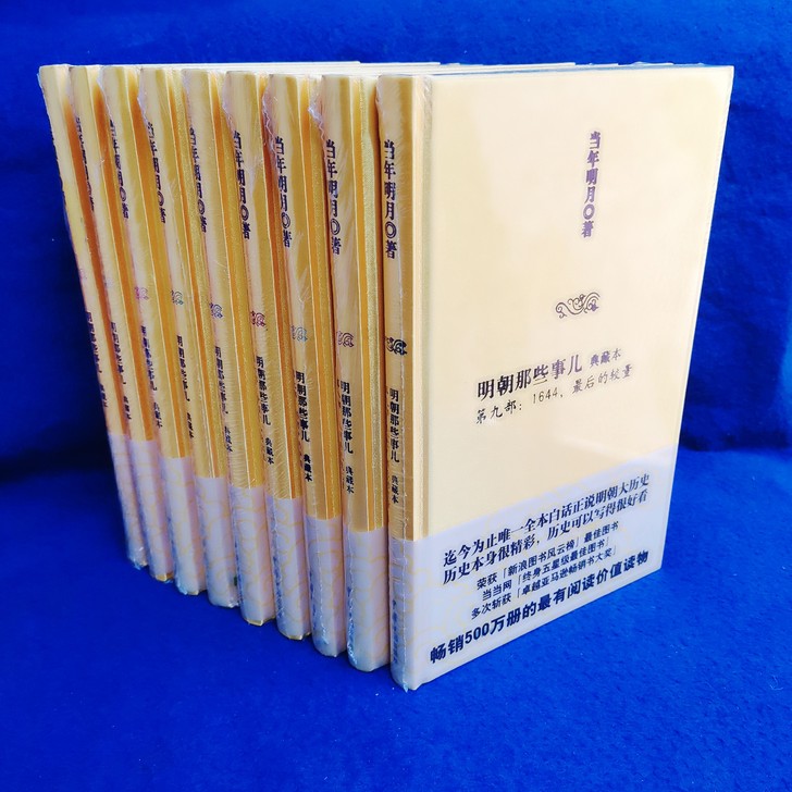 明朝那些事儿典藏版全套9册精装黄色绸面当年...
