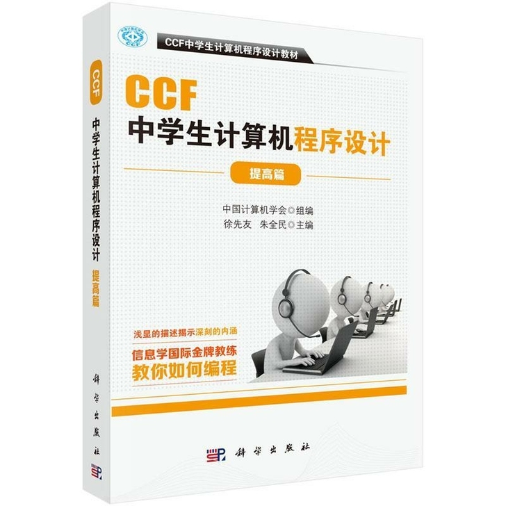 CCF中学生计算机程序设计-提高篇 计算机...