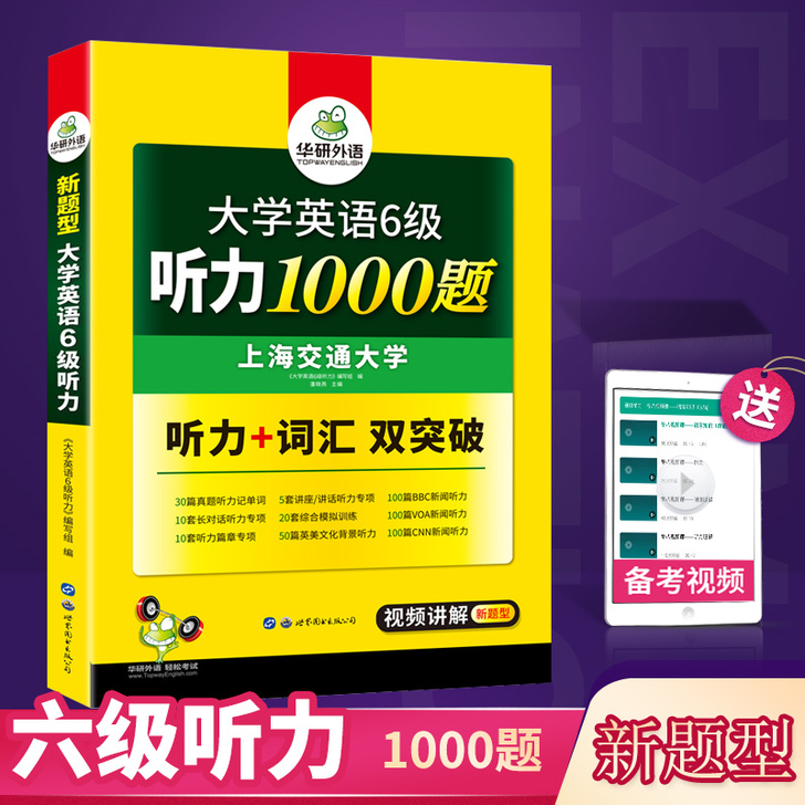 【正版】华研英语六级听力1000题 大学英...