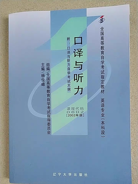 自考00602 口译与听力 杨俊峰 辽宁大...