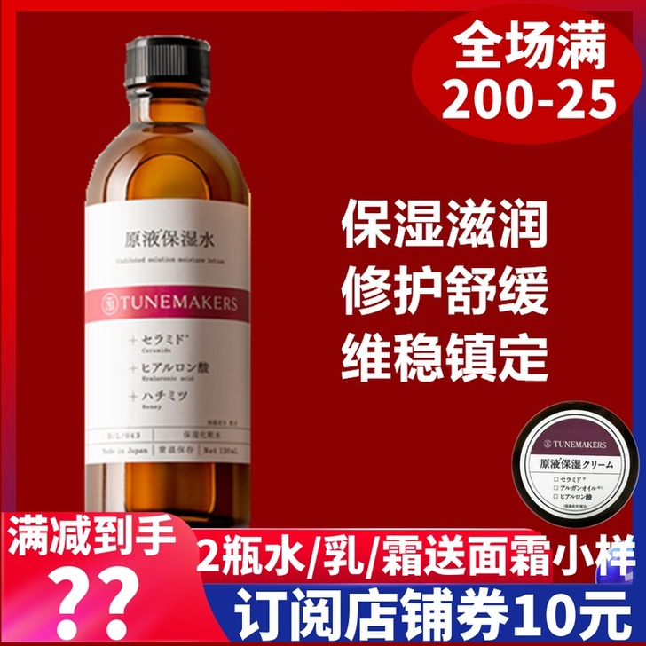 渡美Tunemakers神经酰胺原液保湿水...