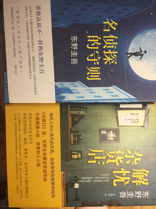 东野圭吾名侦探的守则(精) 解忧杂货铺