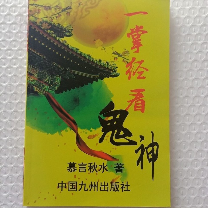 高清一掌经看鬼神 莫言秋水著命理五行断事案...