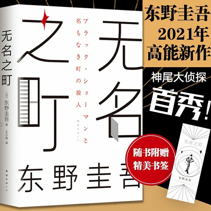 无名之町精装正版现货 东野圭吾2021新系...