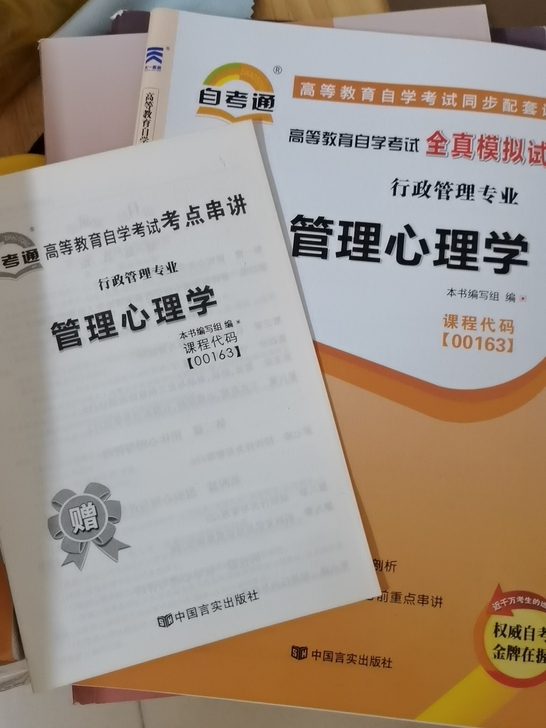 自考00163管理心理学