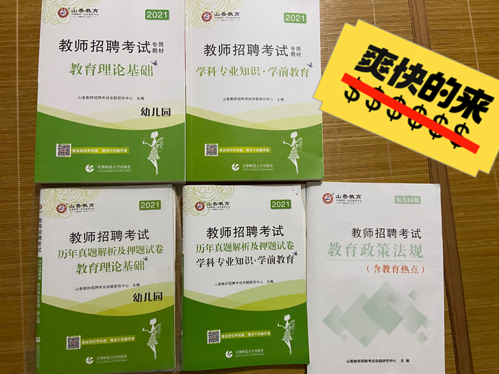 山香教育2021年幼儿园通用教师招聘考试用...