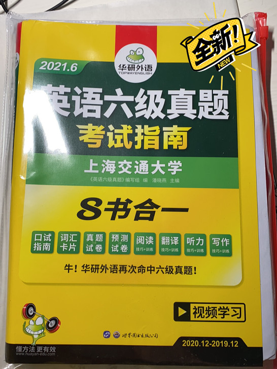 全新华研英语六级真题2021年6月