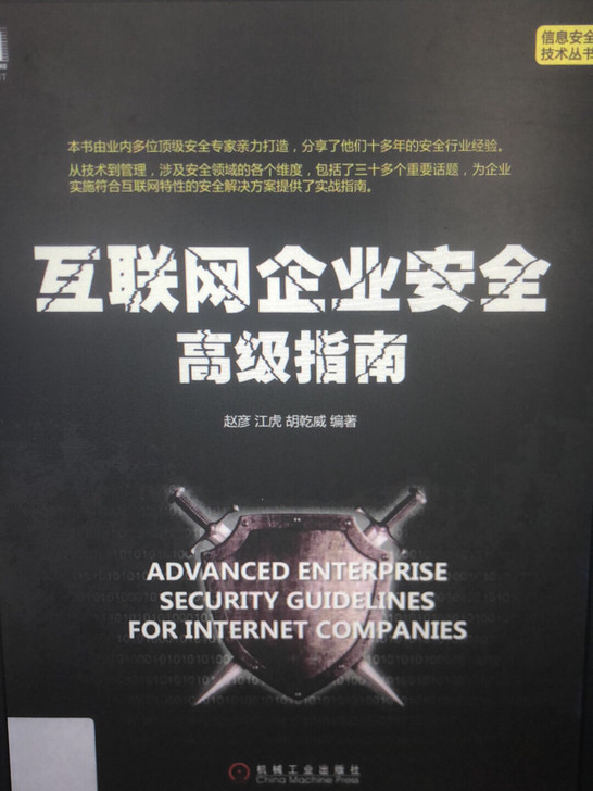 互联网企业安全,pdf