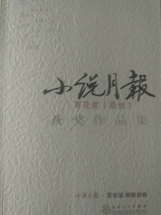《小说月报百花奖原创获奖作品集》收录了金陵...