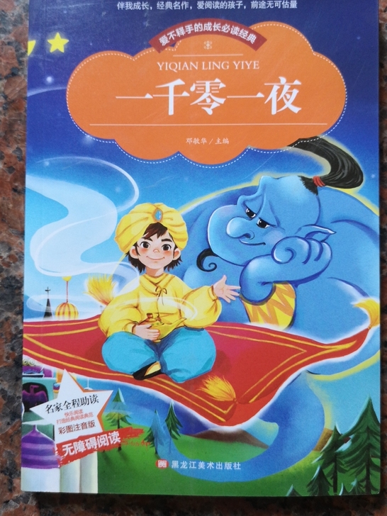 故事书世界名著《一千零一夜》