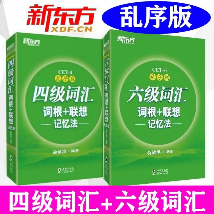 新东方英语四六级词汇词根 联想笔记记忆法 ...