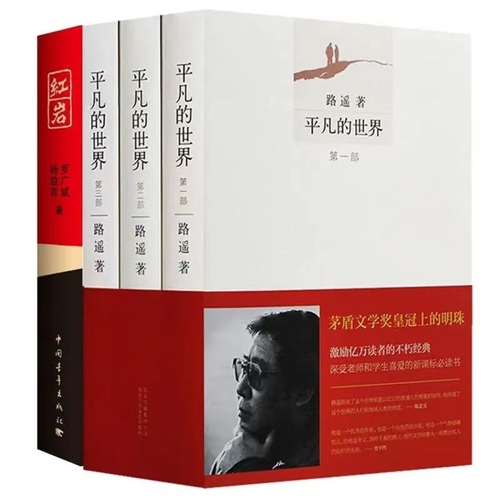 平凡的世界全3册 人生 活着路遥余华经典全...