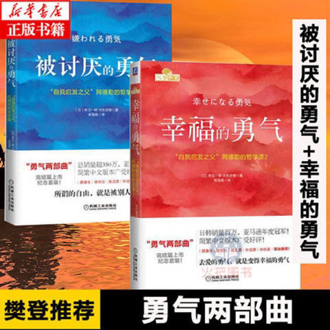 被讨厌的勇气+幸福的勇气自我启发之父阿德勒...