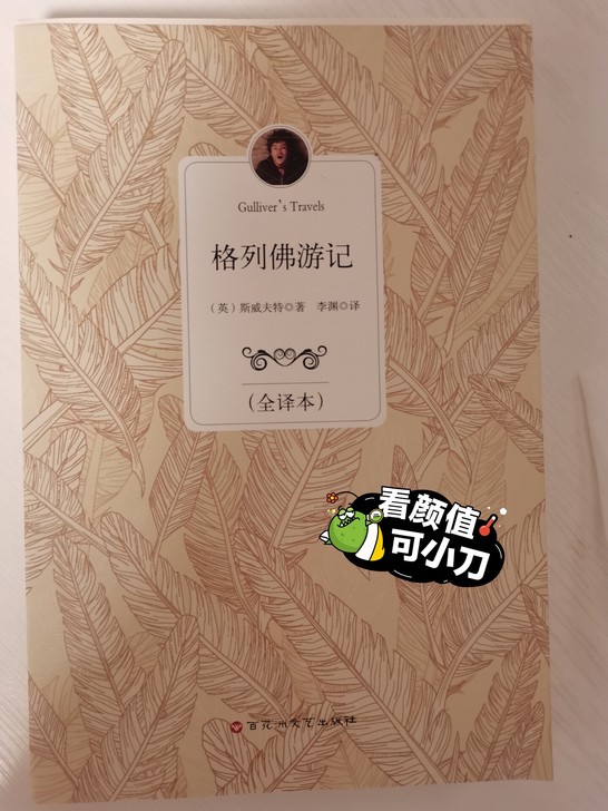 高三毕业闲置 格列佛游记 还算比较新 稍稍...