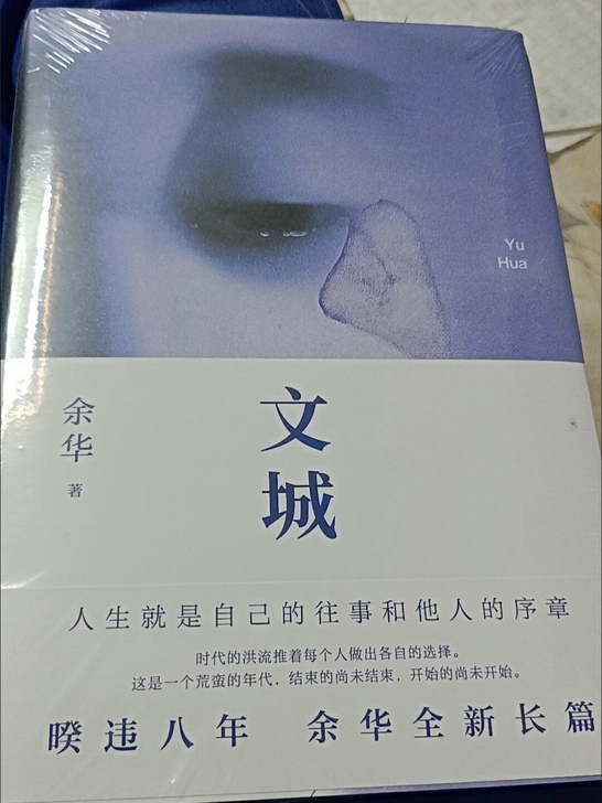 全新【文城】精装余华 时隔8年重磅新作 现...