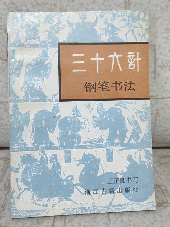 老字帖，三十六计钢笔字帖，八五新，王正良书写