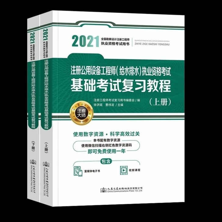 2021公用设备工程师(给水排水)执业资格...