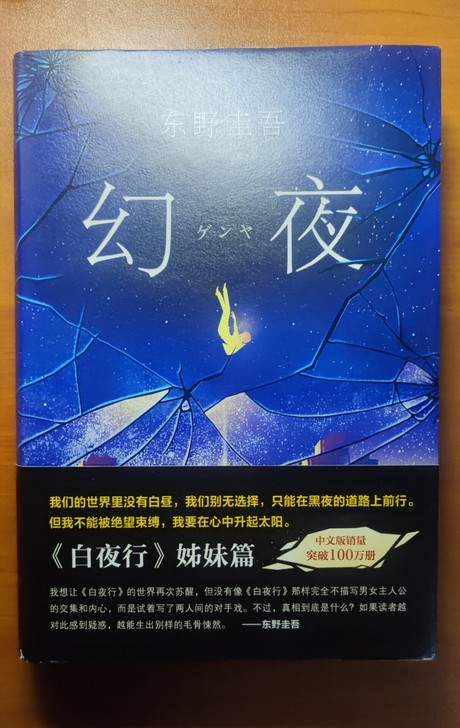 正版东野圭吾《幻夜》，全新，硬壳精装版，京...