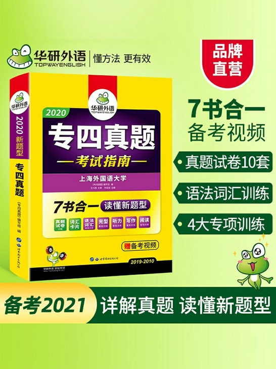 华研外语英语专四真题备考2021全套试卷专...