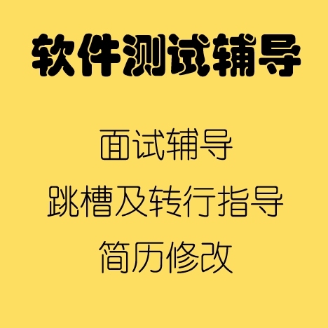 软件测试 简历修改/模拟面试，互联网公司一...