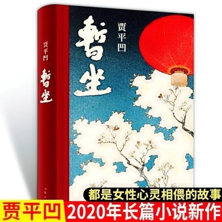 全新 暂坐 贾平凹著 未删减精装长篇小说新...