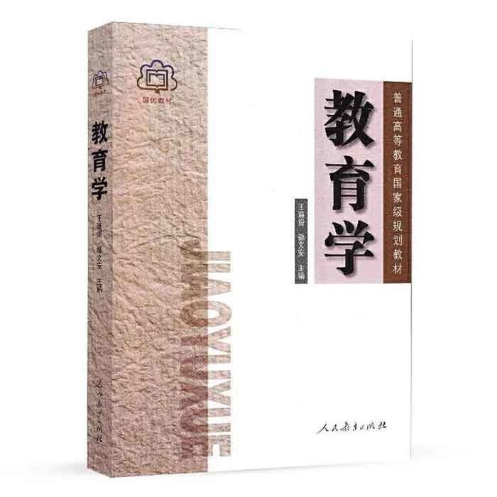 教育学 第六版