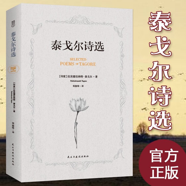 全新 泰戈尔诗集 中英文对照双语 新月集飞...