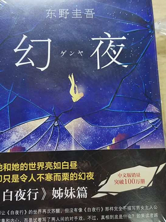 东野圭吾的书，有兴趣的可以来私