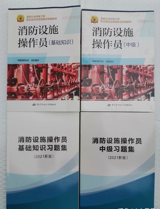 2021年消防设施操作员基础知识+初级/中...