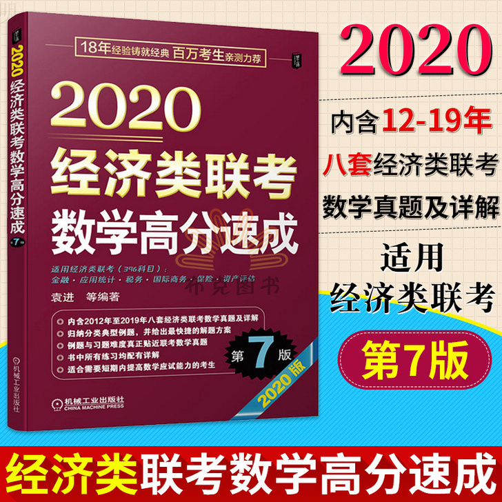 现货正版全新，2020年经济类联考数学高分...