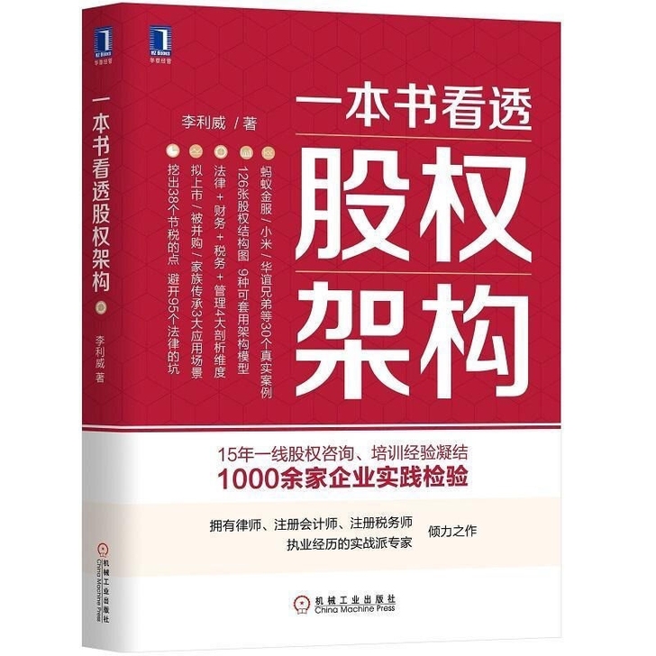 一本书看透股权架构 股权激励方案架构设计书...