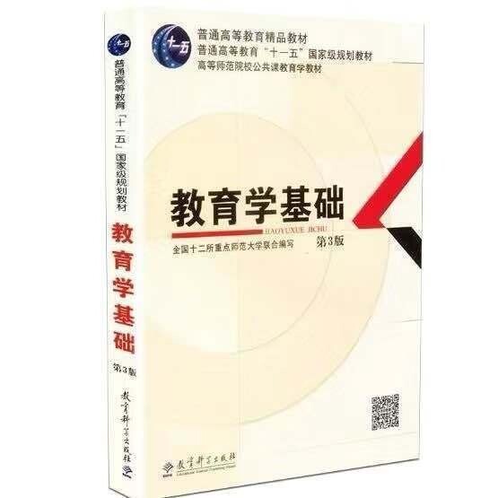 教育学基础 第三版第3版 教育科学出版社9...