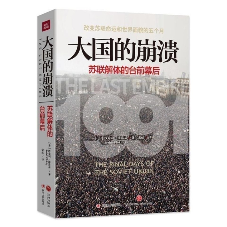 大国的崩溃 苏联解体的台前幕后 档案