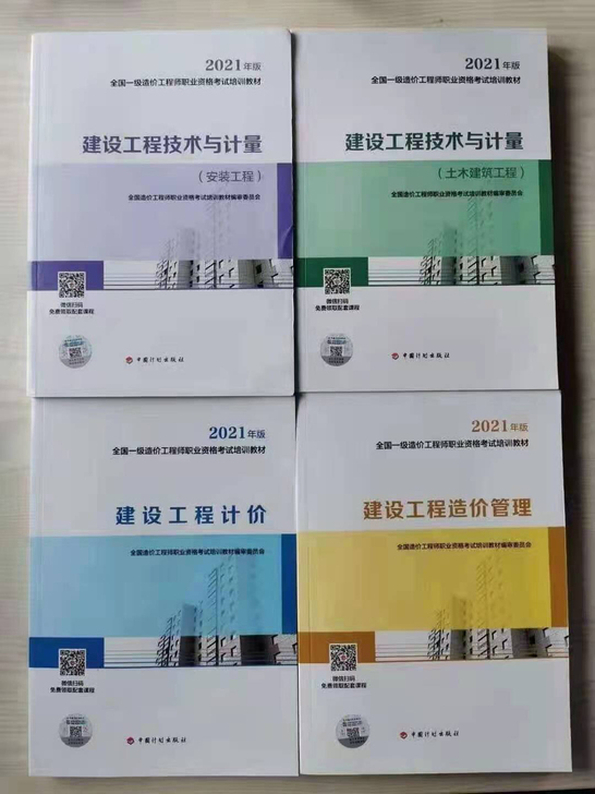 一级造价师2021年教材一级造价师土建  ...