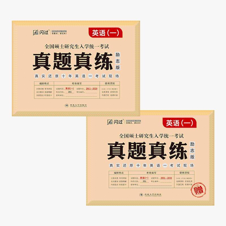 考场标准排版】考研英语一历年真题2021英...