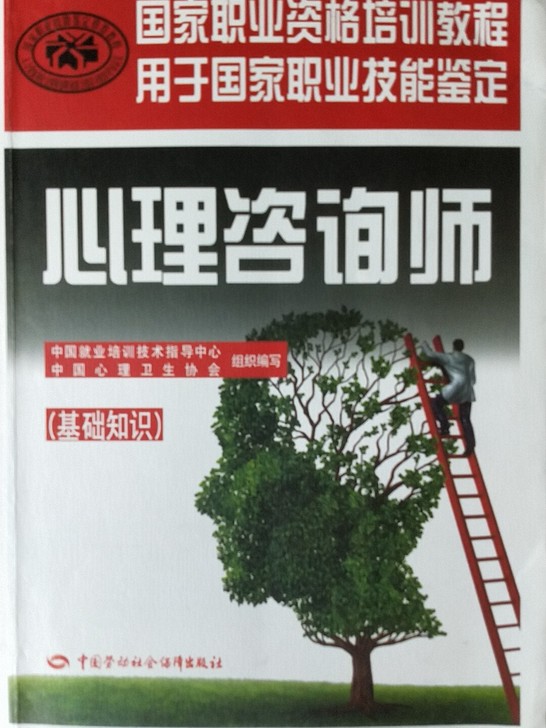 八成新心理咨询师考试三级基础知识