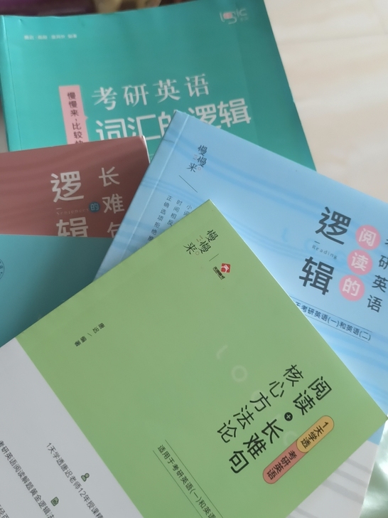 词汇的逻辑，阅读的逻辑，长难句的逻辑。附带...