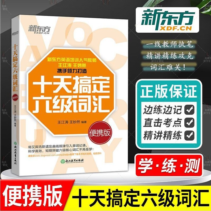 新东方十天搞定六级词汇王江涛10天搞定6级...