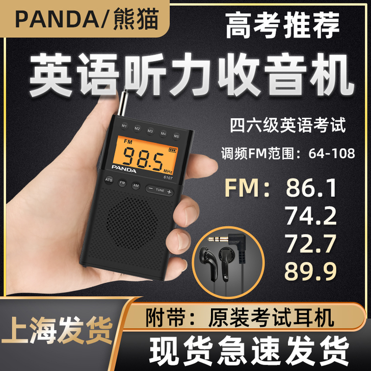 熊猫6107四六级专八收音机高考英语听力考...