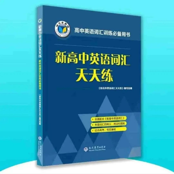 21版 新高中英语词汇天天练