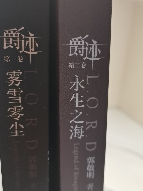 郭敬明，爵迹，全新