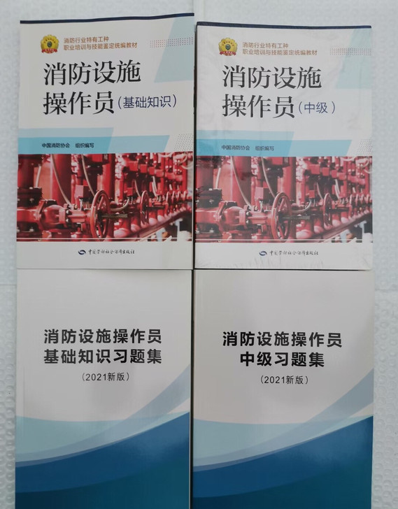 初级，中级级消防设施教材 彩印