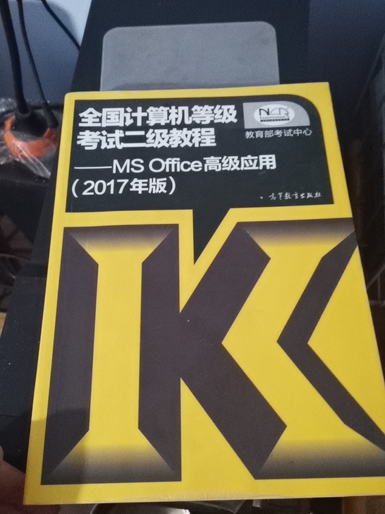 全新计算机二级通用学习书籍，就写过名字，完...