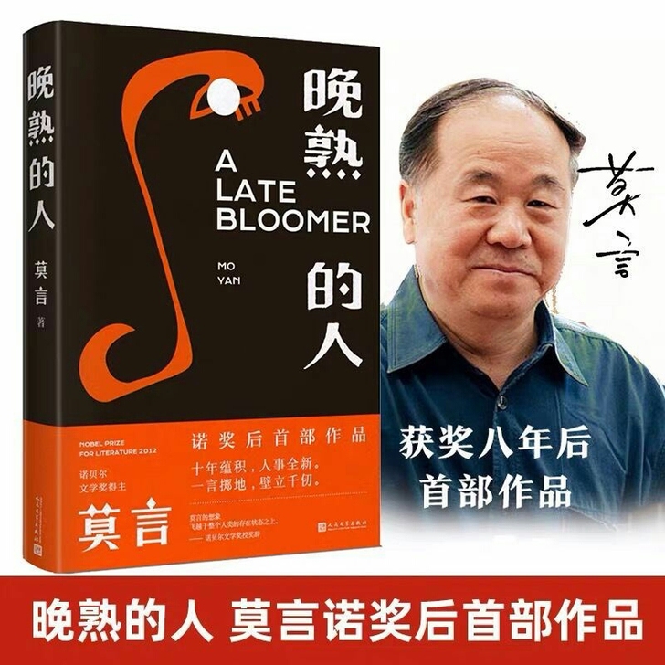 【全新包邮】莫言晚熟的人 莫言的书 诺贝尔...