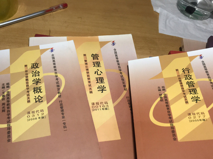 自学考试！行政管理学政治学概论 管理心理学...