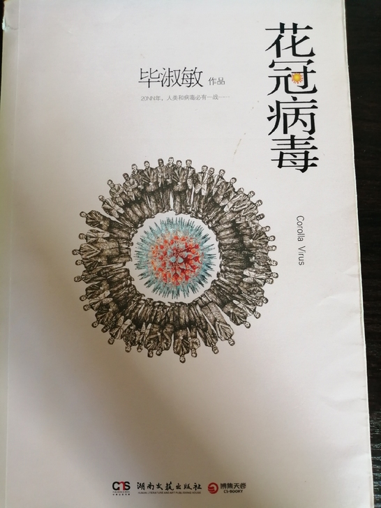 花冠病毒 毕淑敏   看过两遍  可议价