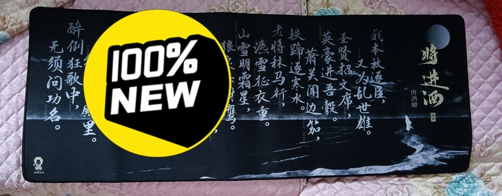 出《将进酒》鼠标垫，全新未使用，标价可直拍