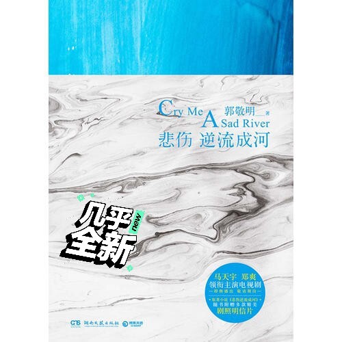 悲伤逆流成河 2018影视版 郭敬明著 现...
