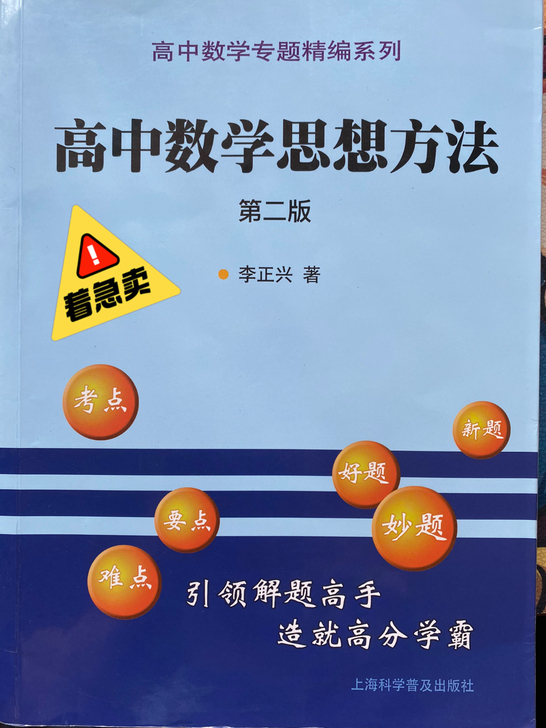 【高考结束,卖书】李正兴 高中数学思想方法...