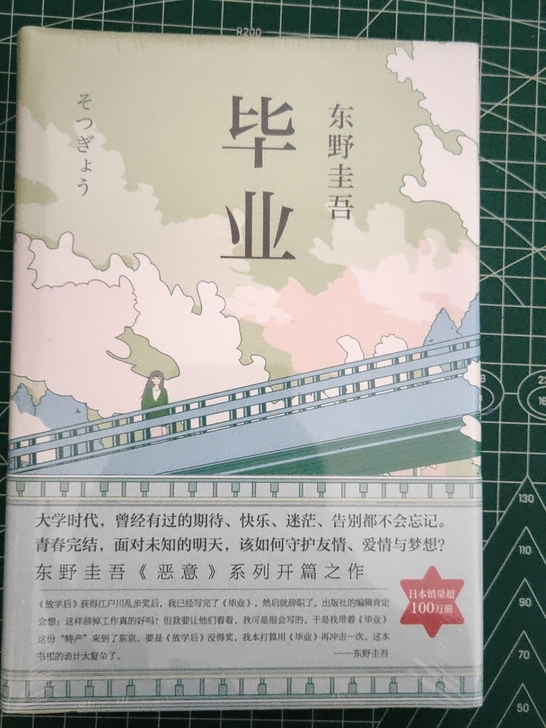 东野圭吾《毕业》